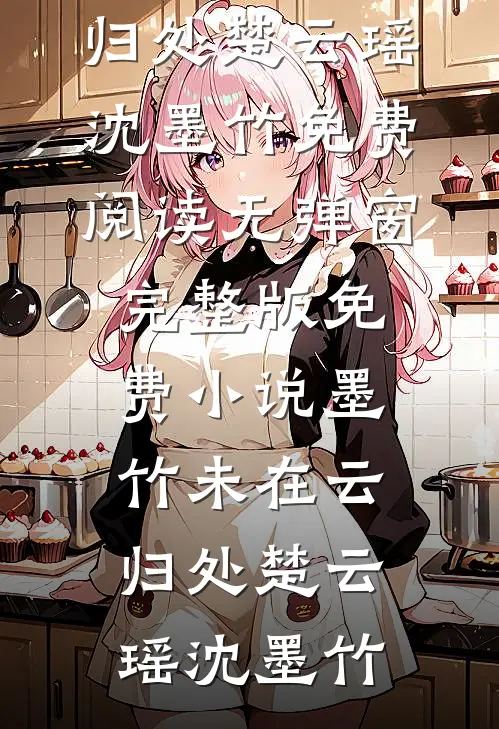 保姆重生后，劝我远离渣男尽快离婚