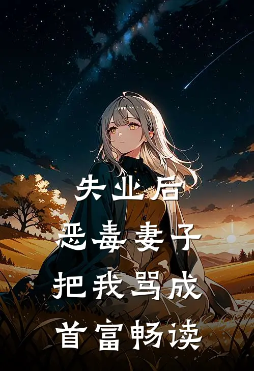 中元夜，京圈恶少在我船上挑衅百鬼夜行最新章节列表
