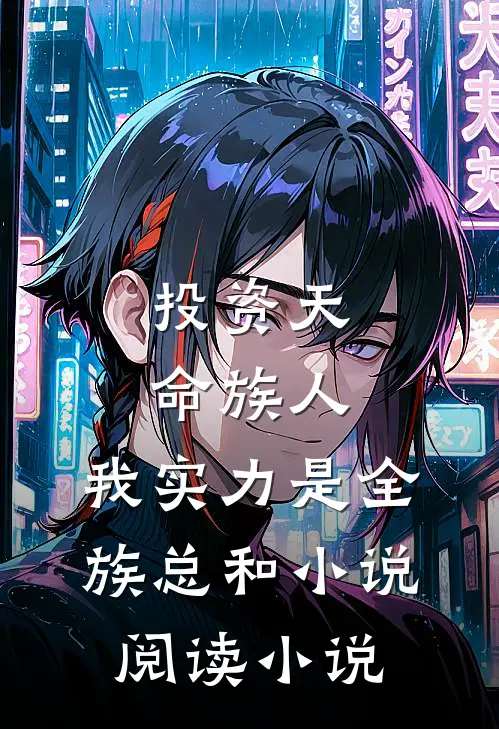 投资天命族人,我实力是全族总和小说阅读小说