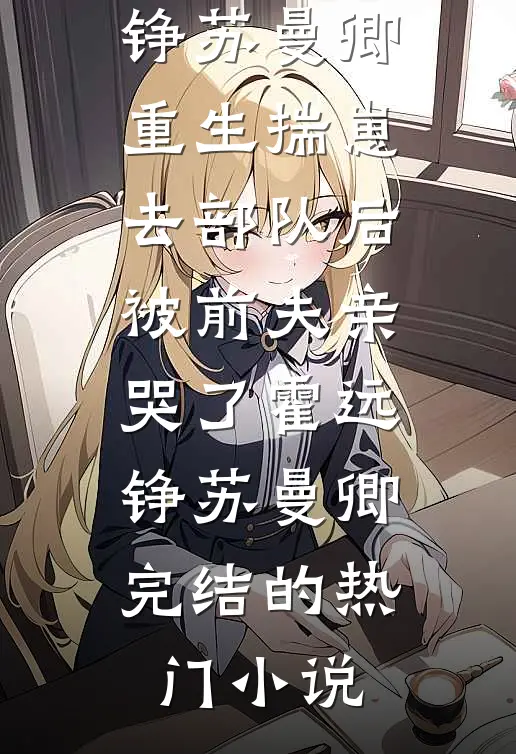 影后夺走了我的气运，我让她身败名裂广告+结局