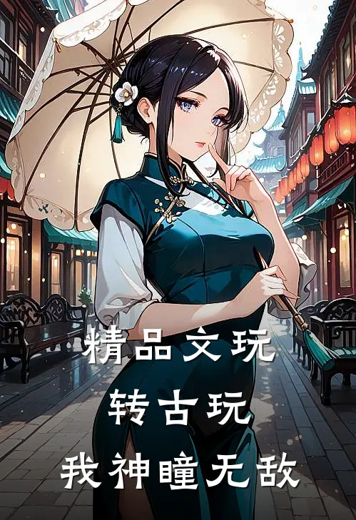 精品文玩转古玩：我神瞳无敌