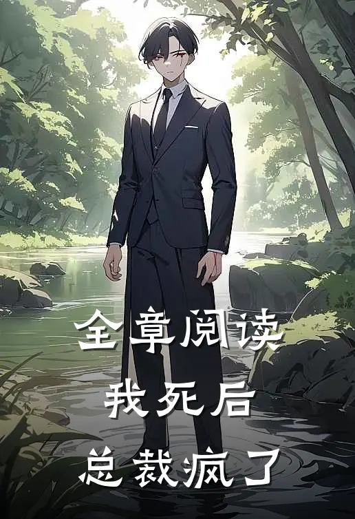 全章阅读我死后，总裁疯了