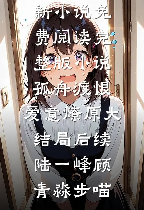 七零娇娇太撩人，冷面糙汉强势宠篇章
