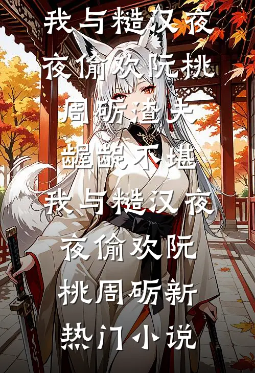 未婚夫的青梅把我的婚房爆改成灵堂，我当场退婚全局