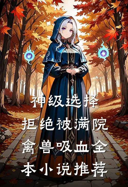 神级选择：拒绝被满院禽兽吸血全本小说推荐