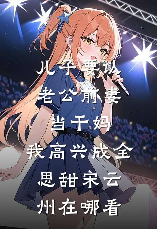 昙花一现，爱意尽泯灭必读文