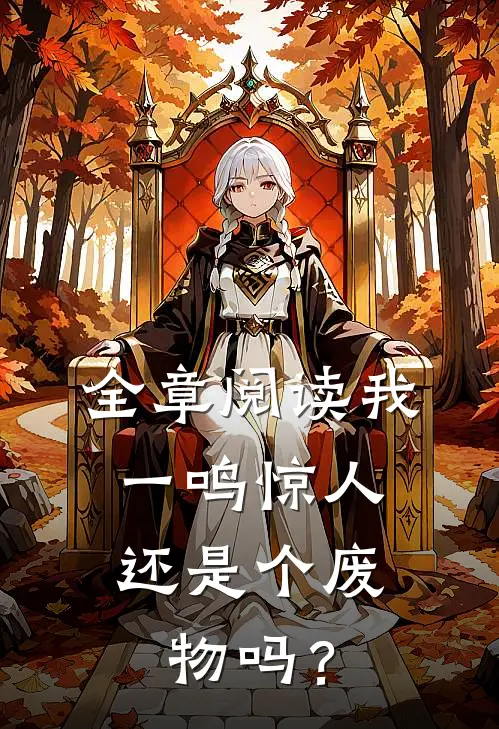 全章阅读我，一鸣惊人，还是个废物吗？