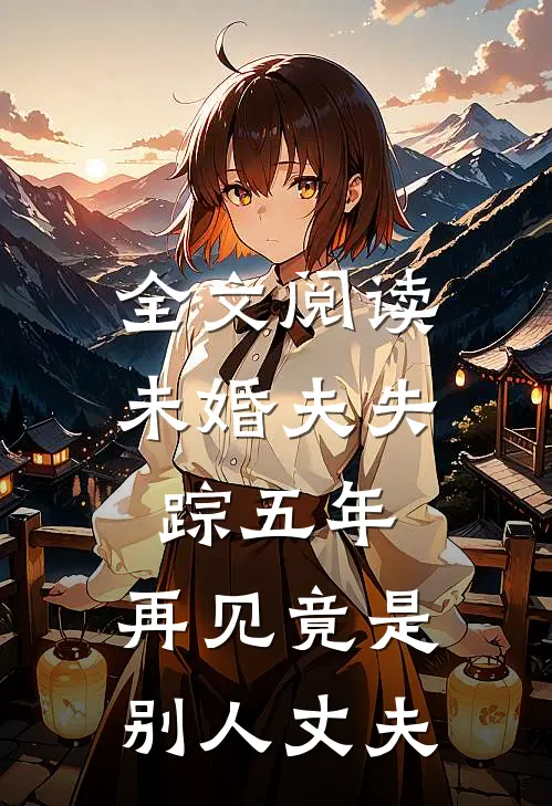 全文阅读未婚夫失踪五年：再见竟是别人丈夫