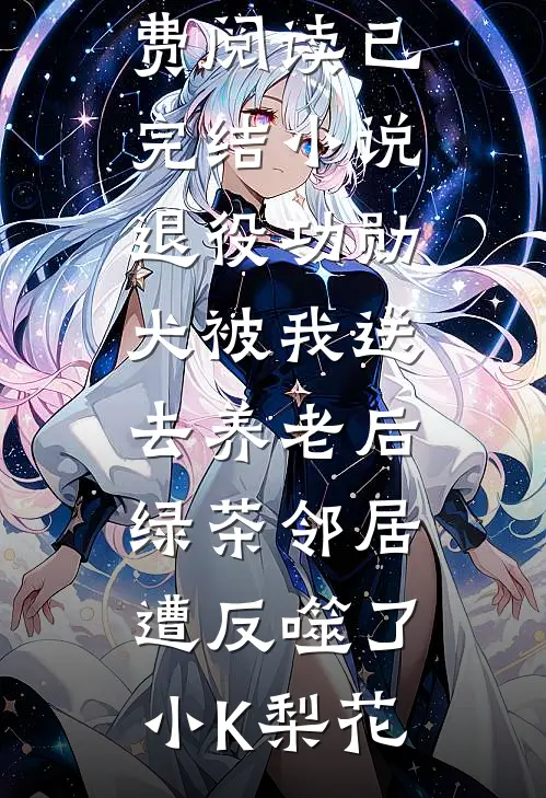 侯府接我回家那天，却让我给假千金腾主位结局