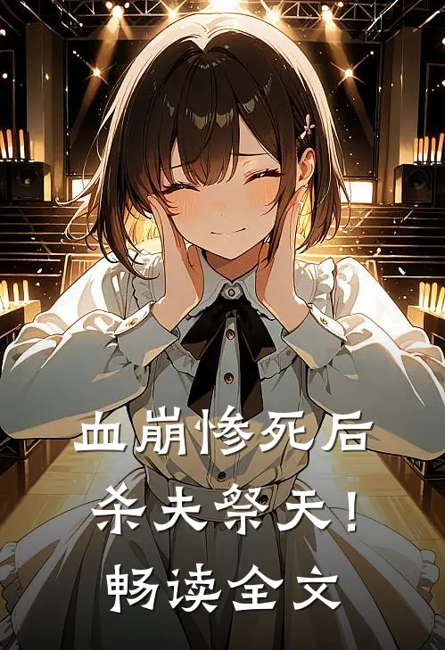 血崩惨死后杀夫祭天！畅读全文