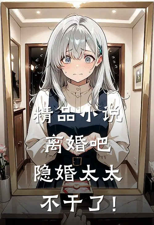 精品小说离婚吧，隐婚太太不干了！