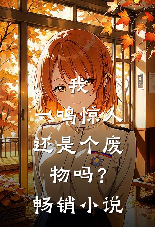 我，一鸣惊人，还是个废物吗？畅销小说
