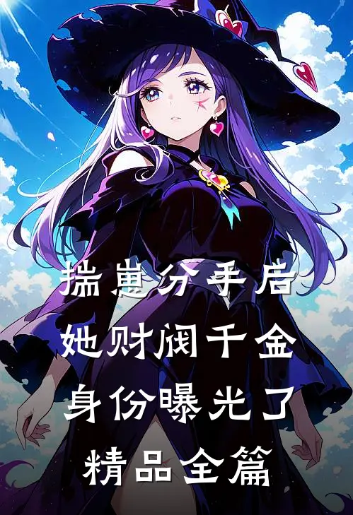 揣崽分手后，她财阀千金身份曝光了精品全篇