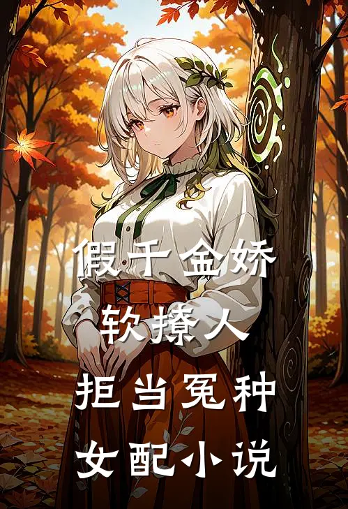 假千金娇软撩人,拒当冤种女配小说