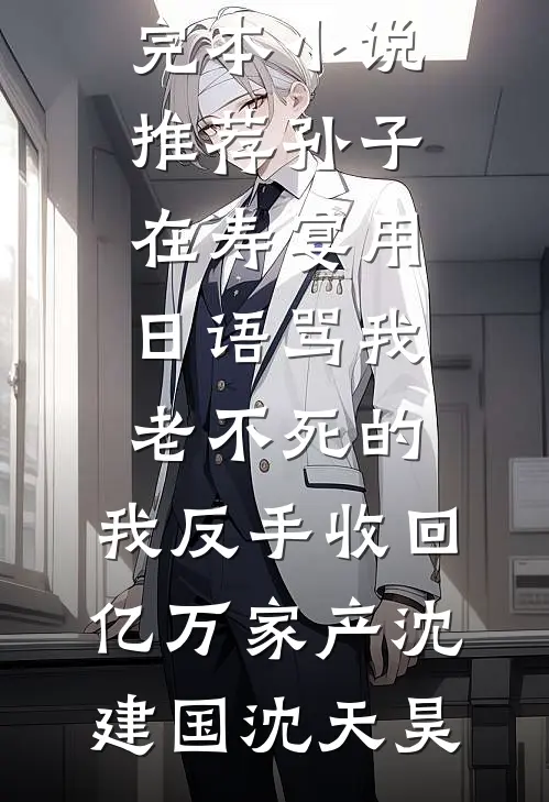 我宣布破产后，带同事去澳门豪赌的实习生急了嘉言今安大结局