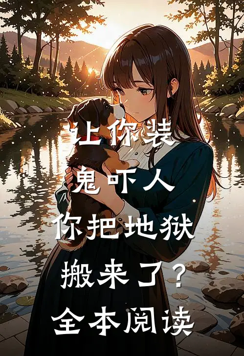 让你装鬼吓人，你把地狱搬来了？全本阅读