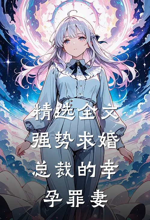 精选全文强势求婚，总裁的幸孕罪妻