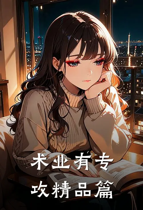 术业有专攻精品篇