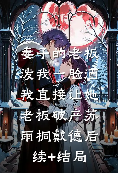 30万年终奖被清零，我考上税务局给公司开300万罚单全文
