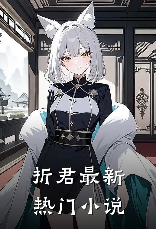 折君最新热门小说