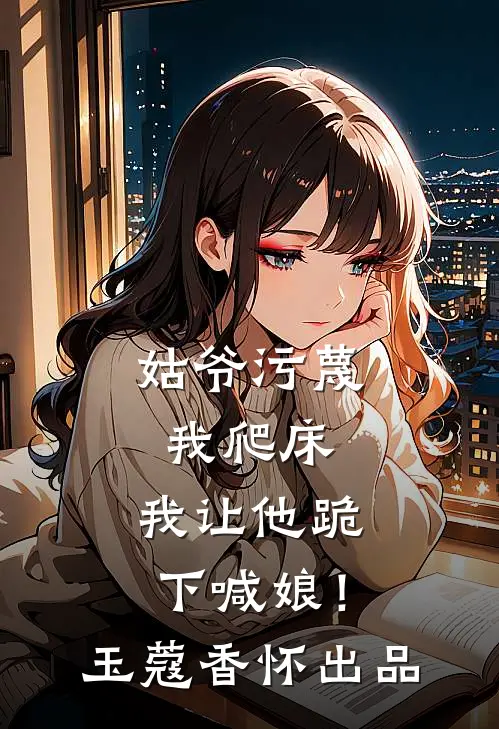 黄粱一梦，终成空薄司寒沈繁星