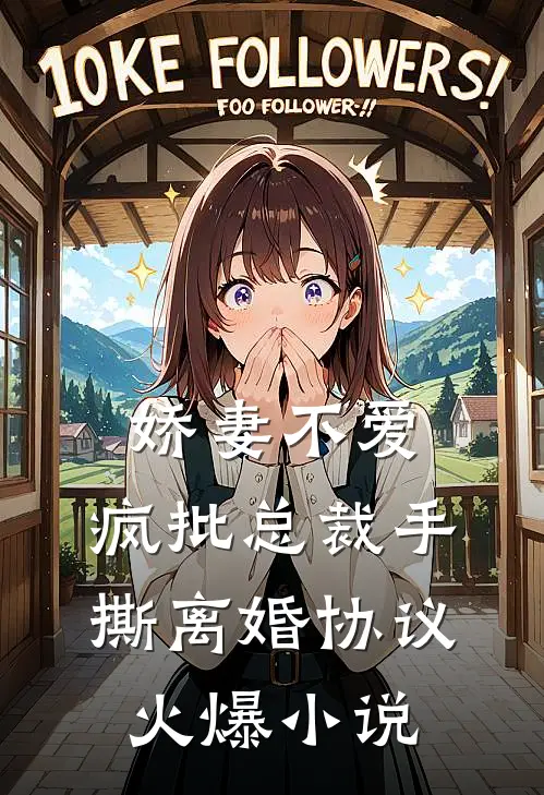 娇妻不爱，疯批总裁手撕离婚协议火爆小说