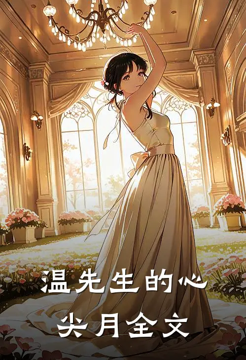 温先生的心尖月全文