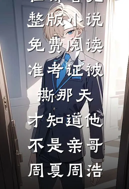 逃荒入深山，被八个糙汉日日宠在线看