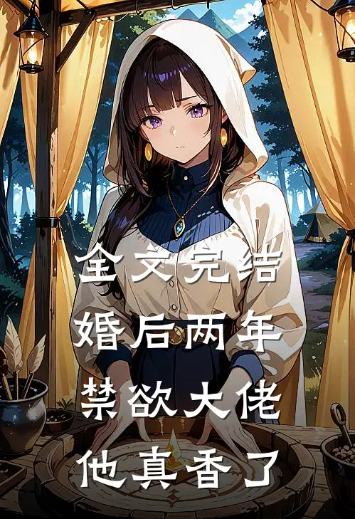 全文完结婚后两年，禁欲大佬他真香了