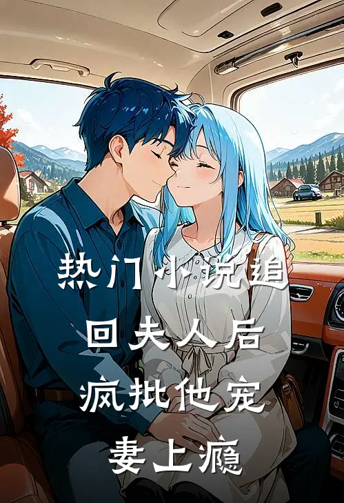 热门小说追回夫人后，疯批他宠妻上瘾