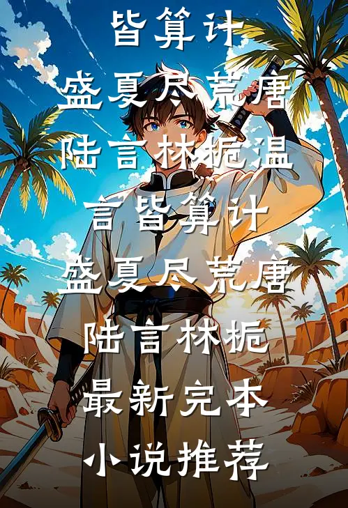 被迫为夫君白月光养血蛊后，我死了无删减版