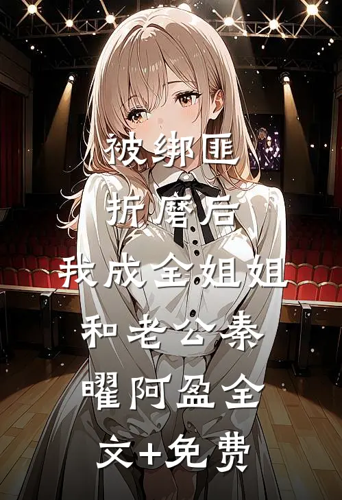 老公为爱整容，我对他最后的爱恋化为灰烬的小说