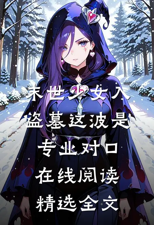 末世少女入盗墓这波是专业对口在线阅读精选全文