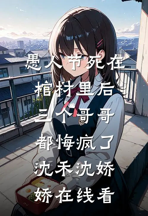 去父留子后，绝嗣佛子哭着要我给他名分全本