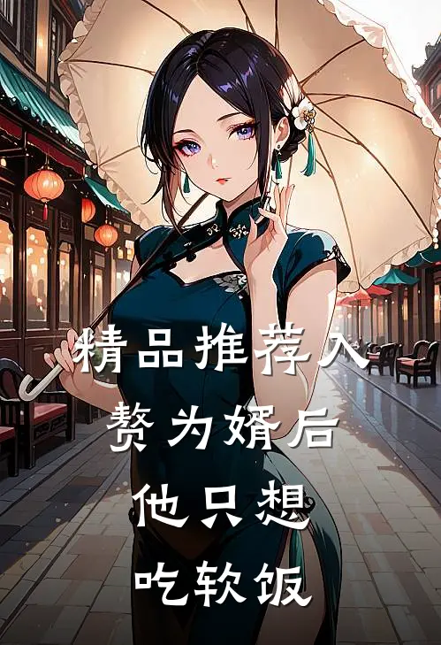 精品推荐入赘为婿后，他只想吃软饭