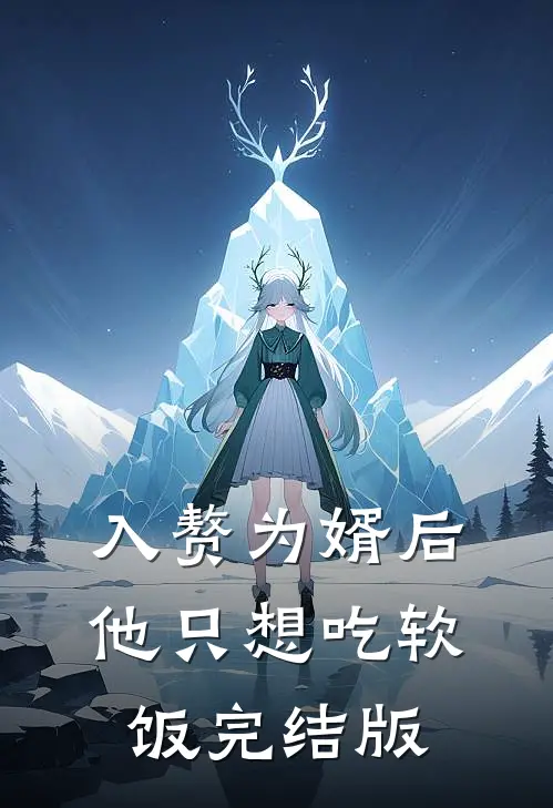 入赘为婿后，他只想吃软饭完结版