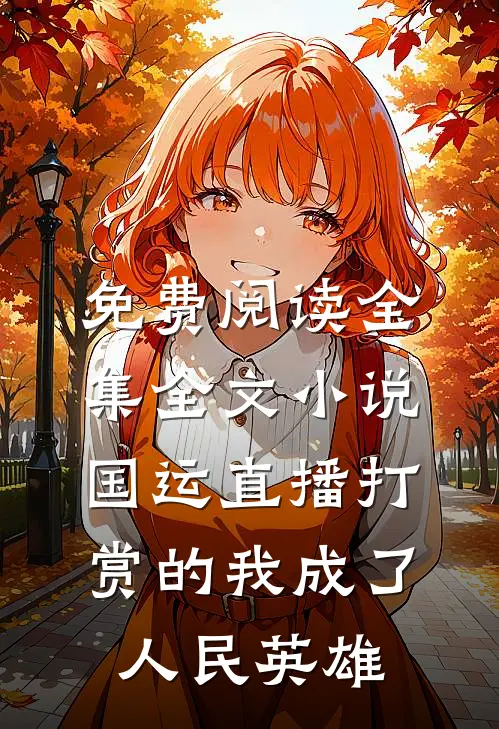 免费阅读全集全文小说国运直播打赏的我成了人民英雄