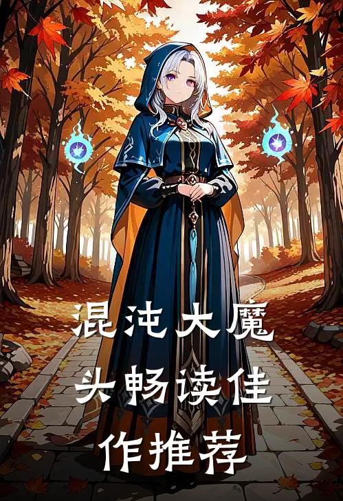 混沌大魔头畅读佳作推荐