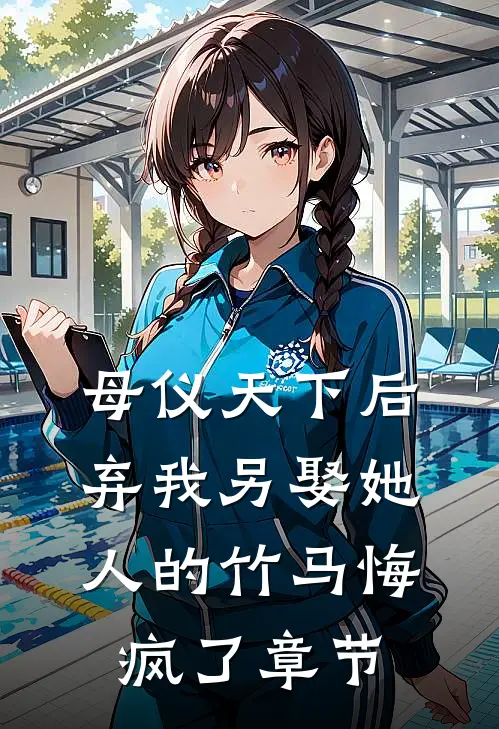 名义哥哥娶仇家女，我砸了订婚宴优质全文阅读