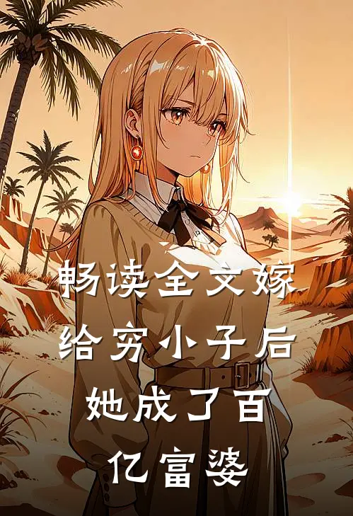 畅读全文嫁给穷小子后，她成了百亿富婆