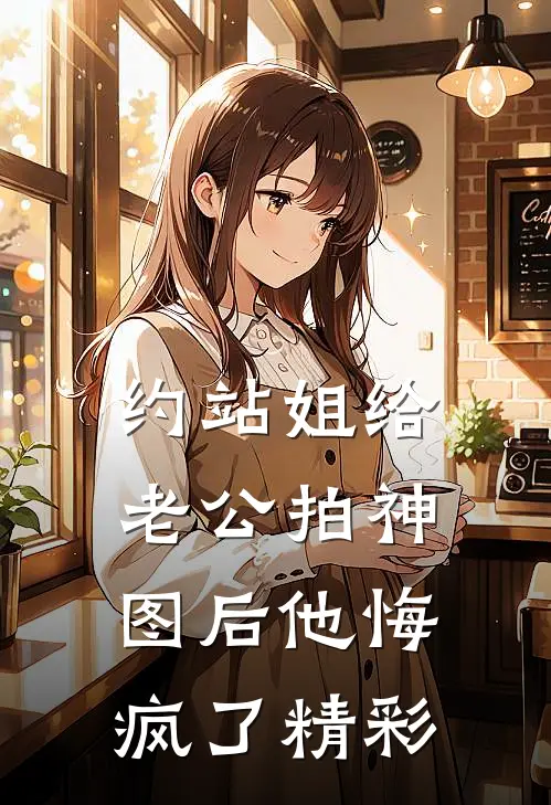 故意调换花轿后，将军红了眼听澜宣颐全局