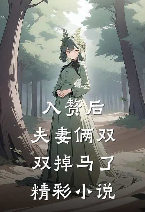 入赘后，夫妻俩双双掉马了精彩小说