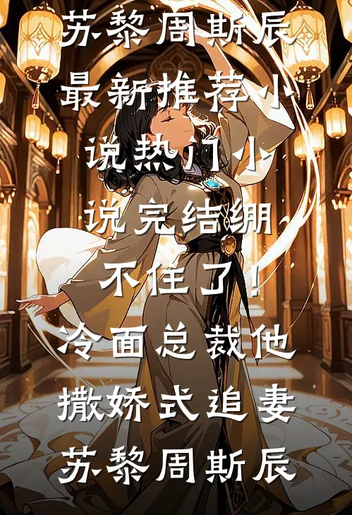 死后三年，我被夫君挖坟取骨:结局+番外
