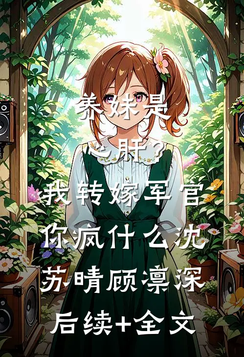 顶流大佬的掌心温软广告+结局