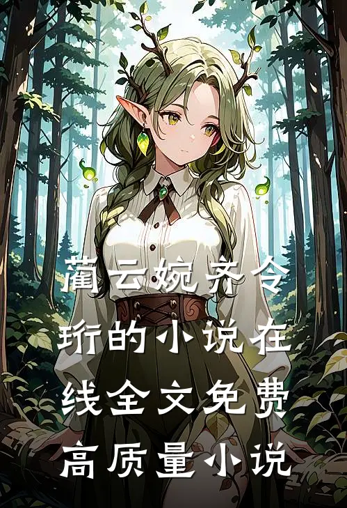 蔺云婉齐令珩的小说在线全文免费高质量小说