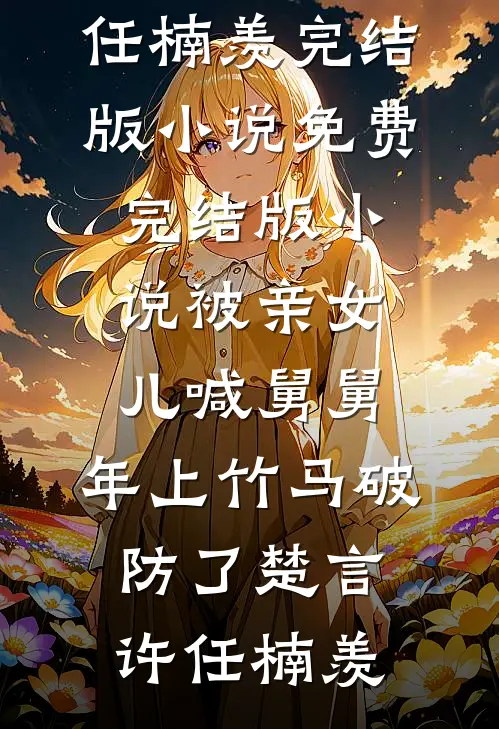 我车祸抢救时，急诊科女友选择救初恋小说免费阅读全文