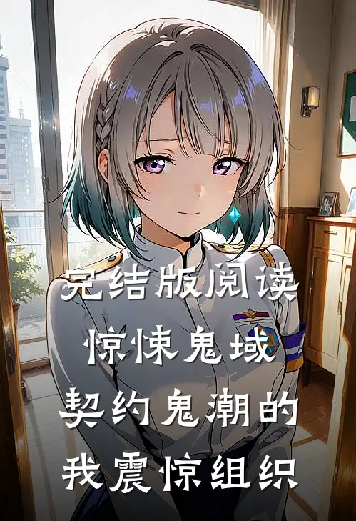 完结版阅读惊悚鬼域：契约鬼潮的我震惊组织