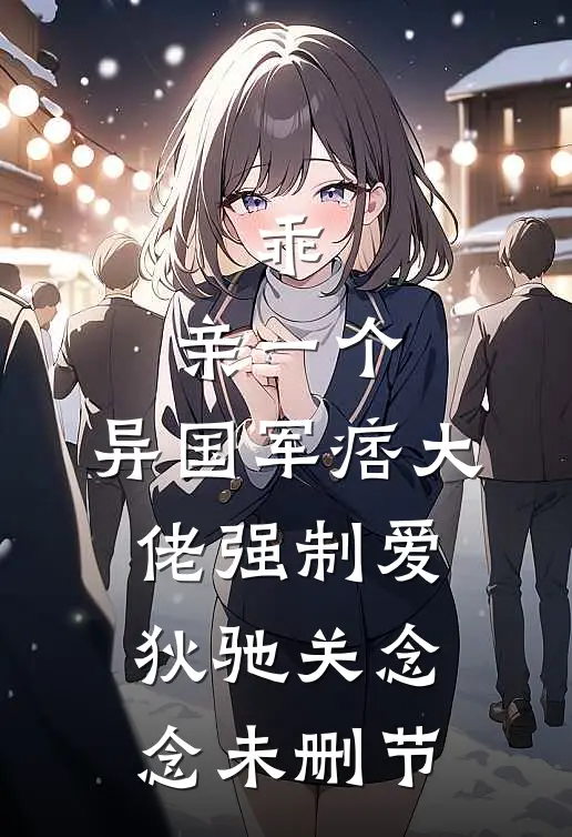 赶海奶爸：绑定海兽承包整片大海