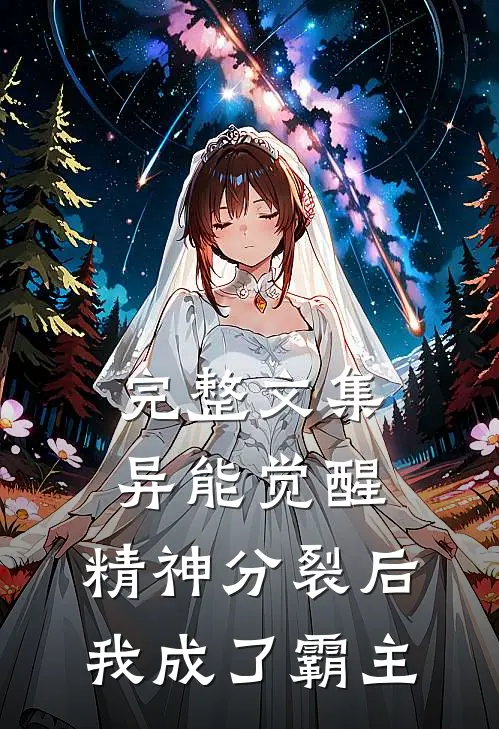 完整文集异能觉醒：精神分裂后我成了霸主