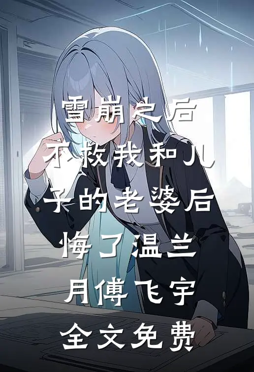 校草说我考试作弊，可我是反弹体质免费看